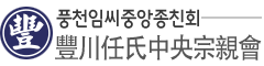 풍천임씨중앙종친회